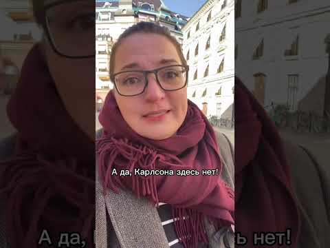 Не надо ехать в Стокгольм!! #стокгольм #швеция #shorts