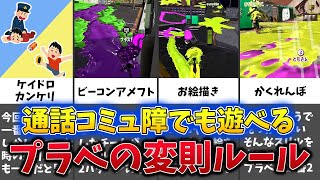 【通話コミュ障でもできる!?】プラベで遊べる変則ルール5選【ゆっくり解説】