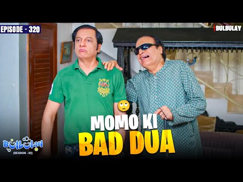 Momo Ki Bad Dua Lag Gayi! 😭 | Episode 320 | Momo | Ayesha Omar | Mehmood Sahab | Bulbulay Season 2
