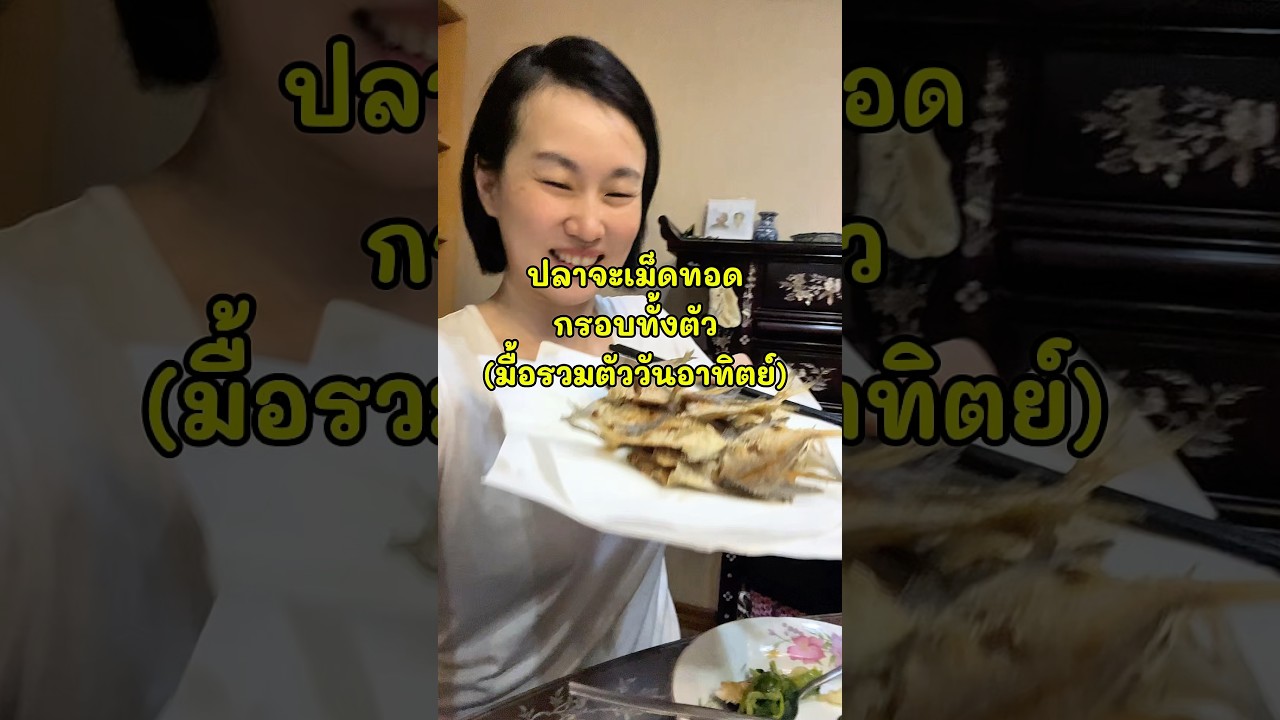 ปลาจาระเม็ดตัวเล็กทอดกรอบทั้งตัว อร่อยย#ครอบครัวไทยจีนแต้จิ๋ว #กินข้าวที่บ้าน#มื้อรวมตัววันอาทิตย์