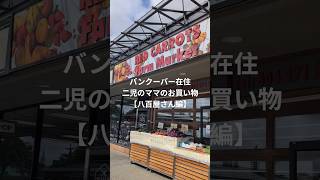 物価高バンクーバー【４人家族１週間分の野菜はいくら？】 #カナダ生活 #vlog #海外在住ママ #バンクーバー #海外 #買い物紹介 #物価高