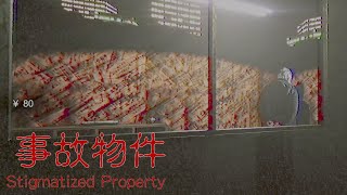 事故物件 ホラーゲーム コラボ実況 おまけ付き