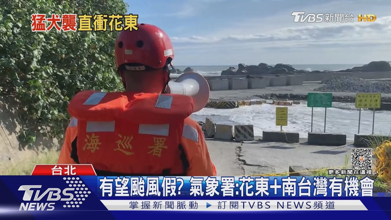 中颱小犬進逼! 陸警範圍「花東高屏、恆春、南投」