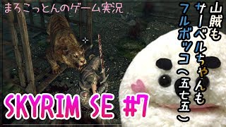 スカイリム#7 ハイ・フロスガーはどこですか？【まろこっとんのゲーム実況】【The Elder Scrolls V: Skyrim】