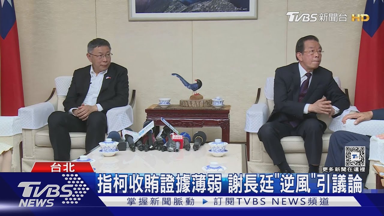 指柯收賄證據薄弱!謝長廷「逆風」引議論