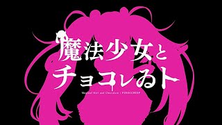 【歌ってみた】魔法少女とチョコレゐト/covered by solbird