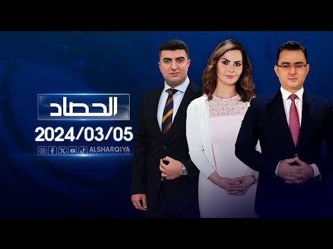 شاهد بالفيديو.. الحصاد الاخباري | 05-03-2024