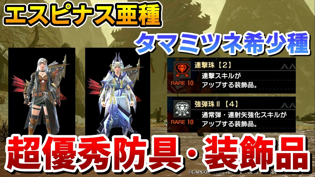【ぶっ壊れ】アプデで追加された弓・防具・装飾品全て紹介！タマミツネ希少種/エスピナス亜種/傀異克服オオナズチ【モンハンサンブレイク】