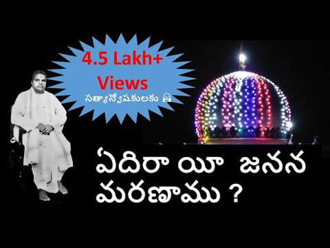అచల తత్వ జ్ఞానం(ACHALA THATVA GNANAM): ఏదిరా యీ  జనన మరణాము నిజబోధ గనిన, శ్రీ సబ్బకవి వారి తత్వము