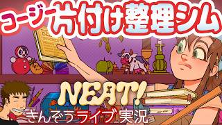 【過去イチちまちま！】コージーな生活系ちまちまお片づけシミュレーションゲーム実況プレイ【Neat／ニート】