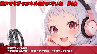 【#10】超アマネチャンネル２れいでぃお　第10回　「コメント返答・酷暑を乗り切る為の必須アイテム！アマネが復活して欲しいと願うアイス5選&好きなアイスTOP3の紹介」