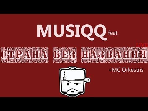 MUSIQQ feat. Джакомо - Страна без названия (+ MC Orķestris ) LMT SummerSound2015 Live