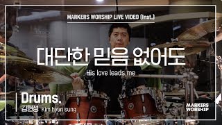 마커스워십 - 대단한 믿음 없어도 (Drums / 김현성 연주) His love leads me