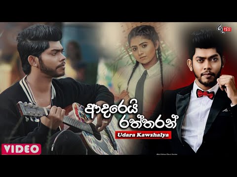 Udara Kawshalya | Adarei Raththaran(ආදරෙයි රත්තරන්) Lyric Video