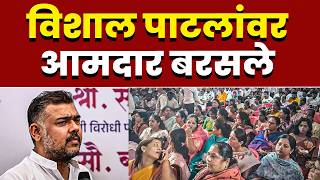 खासदार विशाल पाटलांवर आमदार बरसले