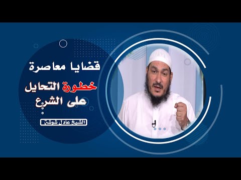 خطورة التحايل على الشرع برنامج قضايا معاصرة مع فضيلة الشيخ عادل شوشة