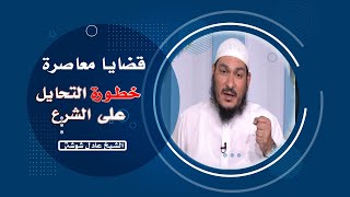 خطورة التحايل على الشرع برنامج قضايا معاصرة مع فضيلة الشيخ عادل شوشة