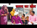 समय का खेल Haryanvi Natak Episodes Reena Balhara Balhara On Haryanvi Sanskar