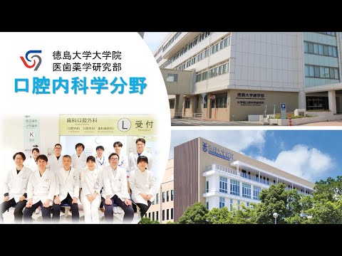 未来の歯科医療を支える口腔内科学分野：最新研究と臨床のリアル