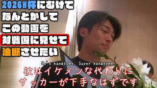 なんとかしてこの動画を対戦国に見せて油断させたい【瀬古歩夢・田中碧・中村敬斗|2026W杯】