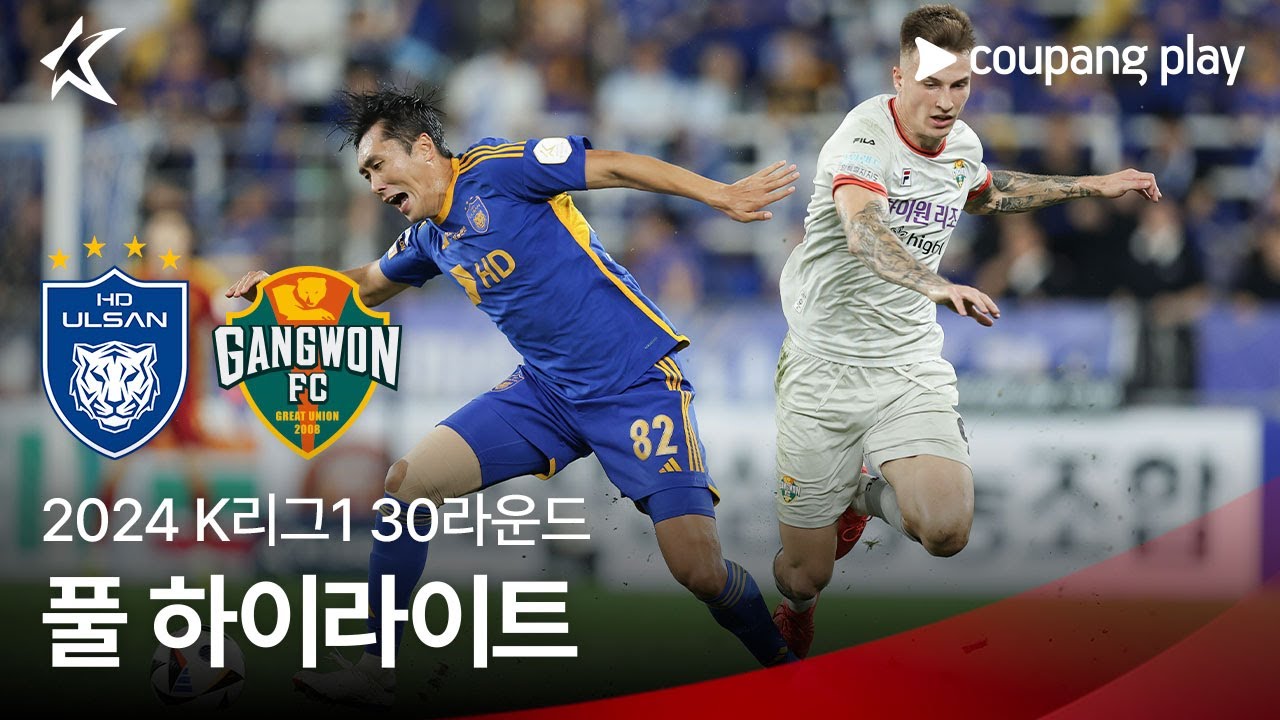 [2024 K리그1] 30R 울산 vs 강원 풀 하이라이트