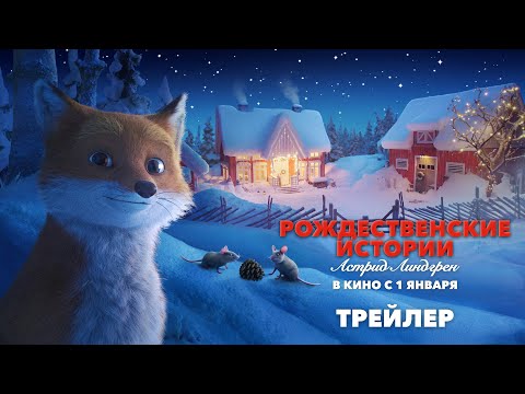 Рождественские истории Астрид Линдгрен