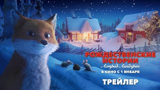 Трейлер: Рождественские истории Астрид Линдгрен