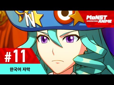 11화 몬스터 스트라이크 애니메이션 (한국어)(2nd 시즌) Video