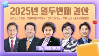 2025년 열두번째 결산｜소방심신수련원부터 문화체육관광당까지｜결산 키워드 EP.12