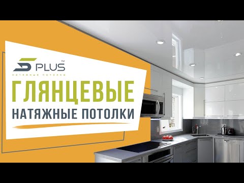 Глянцевые натяжные потолки 5PLUS