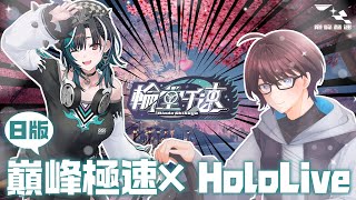 巔峰極速 X HoloLive!! 來聊聊跟輪堂千速的合作吧!! #巔峰極速 #レーシングマスター