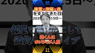 【森ようすけ】ポジティブ人間の森さん　 #国民民主党 #榛葉賀津也 #伊藤孝恵 #森ようすけ #shorts