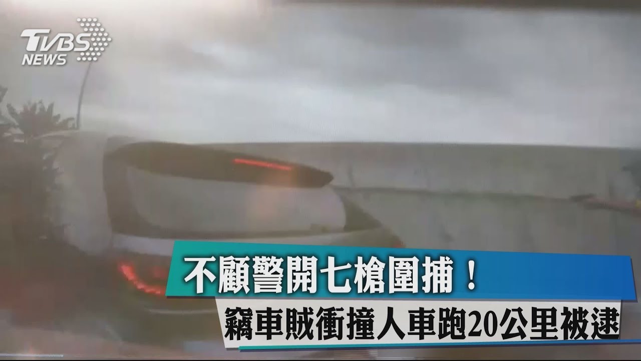 不顧警開7槍圍捕! 竊車賊衝撞人車跑20公里被逮