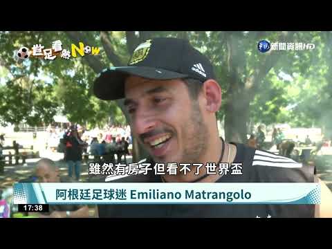 不計代價看世足! 阿根廷球迷花光4年積蓄