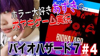 #4 バイオハザード7 ホラー好き女子のボヤキゲーム実況