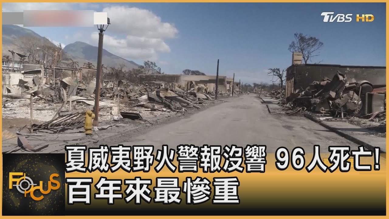 夏威夷野火警報沒響 96人死亡!百年來最慘重