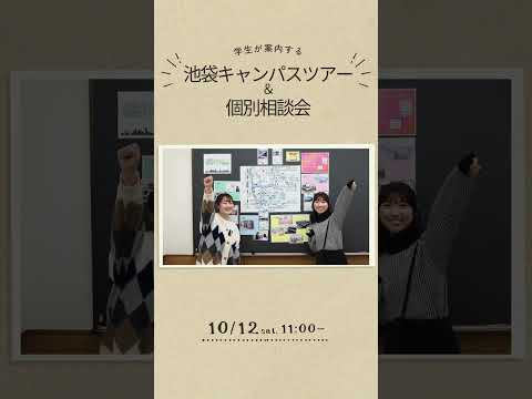 池袋キャンパスを探索！学生が紹介する池袋キャンパスツアーを開催！✨