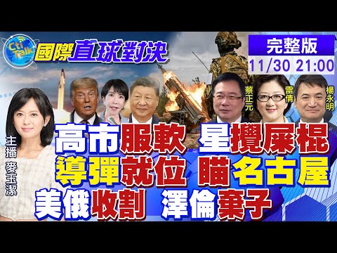 習川熱線 高市服軟!黃循財攪局 網民批走狗!高超音速導彈模擬攻擊 驚動名古屋!俄不退讓 美急了!心腹垮臺 澤倫痛心|【國際直球對決】@全球大視野Global_Vision 20251130完整版