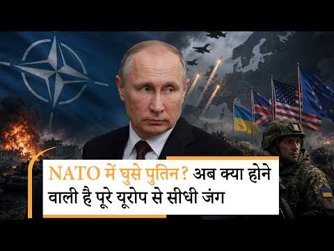 Russia Attack on Europe | पुतिन और नाटो में होने वाली है तगड़ी जंग?