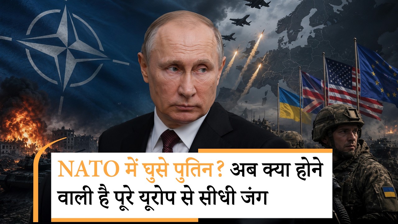 Russia Attack on Europe | पुतिन और नाटो में होने वाली है तगड़ी जंग?