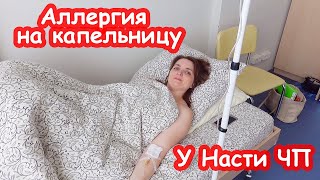 VLOG Позвонила Настя и плачет Аллергия на капельницу