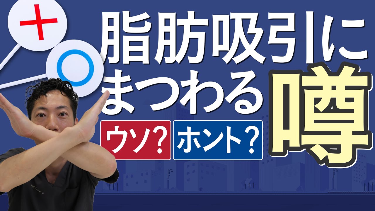脂肪吸引【費用/効果/リスク/ダウンタイム】噂の真相を医師が解説
