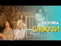 Сльози - Victoria 2013 