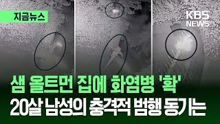 [지금뉴스] 감시카메라에 찍힌 오픈AI 테러…품엔 ‘올트먼 협박 문서’ / KBS 2026.04.14.
