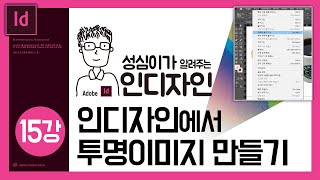 인디자인에서 투명이미지 만들기