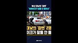 부산 대낮의 '참변' 2명 사망 / #shorts