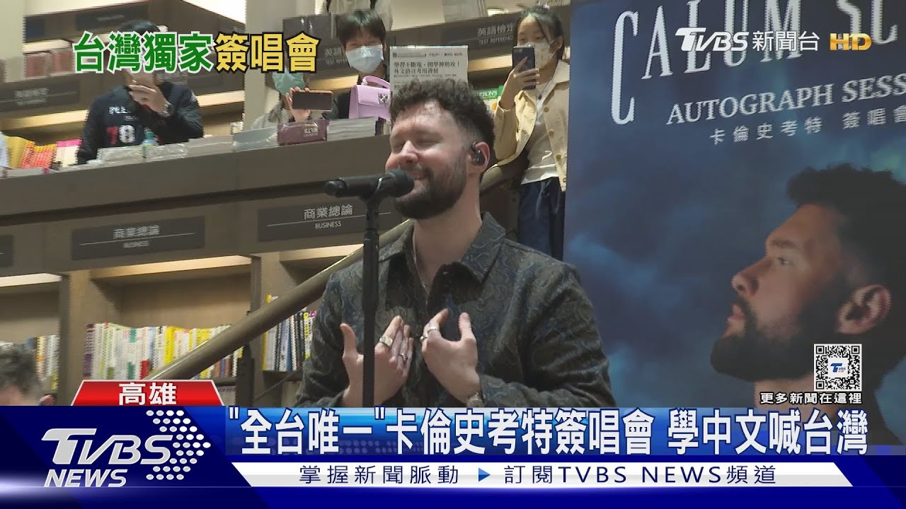 台灣獨家!卡倫史考特CalumScott高雄簽唱會 獻唱3首抒情歌
