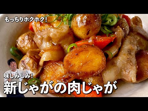 もっちりホクホク!味しみしみ!新じゃがの肉じゃがの作り方