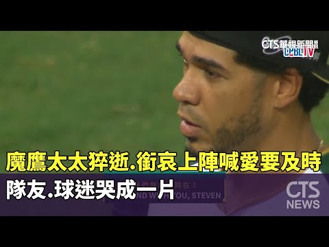 「魔鷹」太太猝逝...銜哀上陣喊話「愛要及時」　隊友.球迷哭成一片