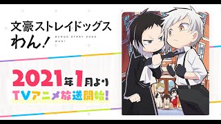 TVアニメ「文豪ストレイドッグス わん！」 PV